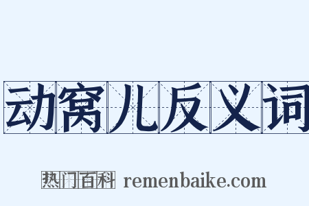 动窝儿反义词是什么意思的图片